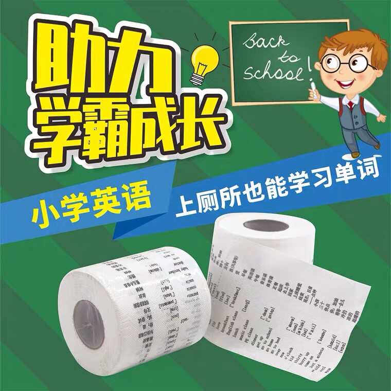 初中高中小学生词汇英文卷纸印花英语单词卫生纸学霸厕纸纸巾学习