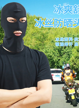 夏季冰丝防晒面罩男遮脸户外骑行游泳三孔头套全脸女夏天遮阳帽子