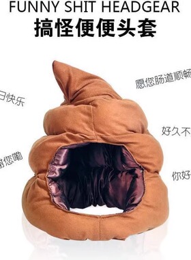 便便头套可爱搞怪屎粑粑保暖