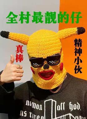 皮卡丘头套沙雕恶搞网红搞怪面具可爱搞笑傻雕针织蒙面毛线面罩男