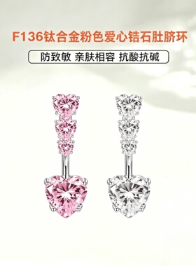 F136医学级钛合金脐钉养孔防过敏辣妹性感爆闪爱心锆石四心肚脐环