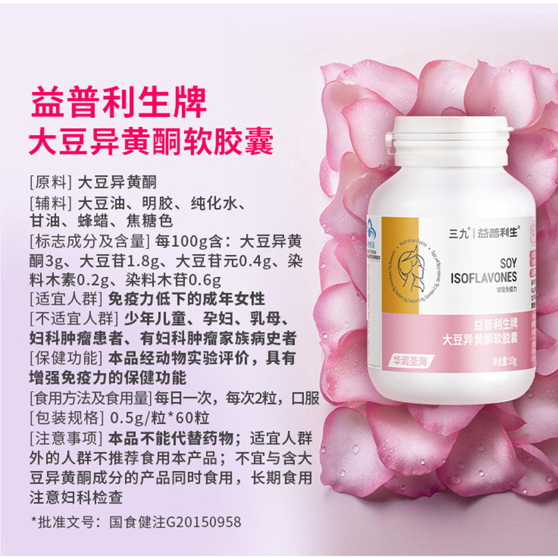 三九益普利生大豆异黄酮激素软胶囊 益普利生大豆异黄酮