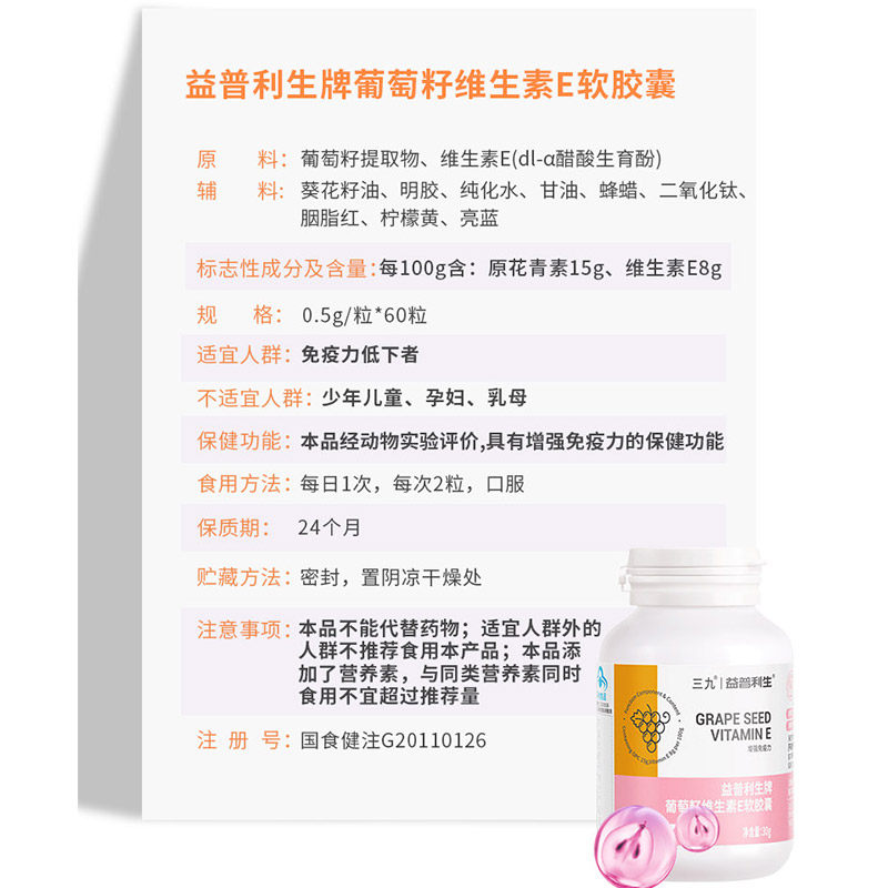 三九葡萄籽维生素e原粉精华软胶囊 益普利生葡萄籽提取物