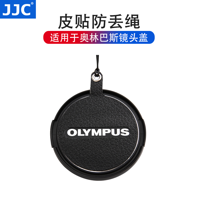 JJC 奧林巴斯鏡頭蓋防丟繩皮貼 37mm 40.5mm 46mm EM10III EM5II PEN-F EM1X相機
