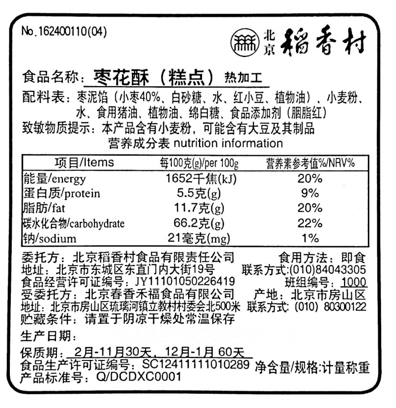 4块三禾北京稻香村传统糕点心枣花酥 特产零食小吃传统蛋糕 - 图3