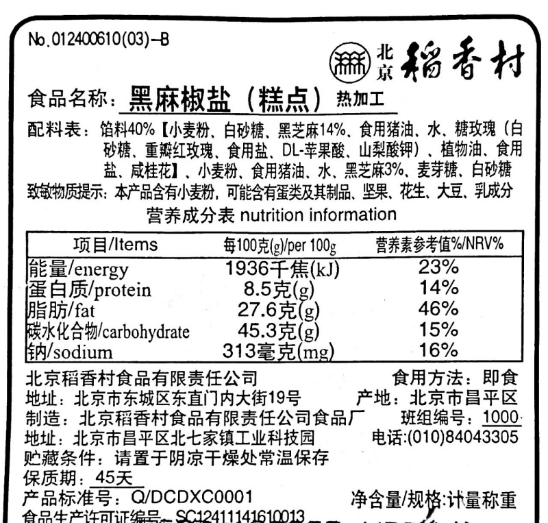 4块装三禾北京稻香村糕点散糕点黑麻椒盐 北京特产零食小吃点心