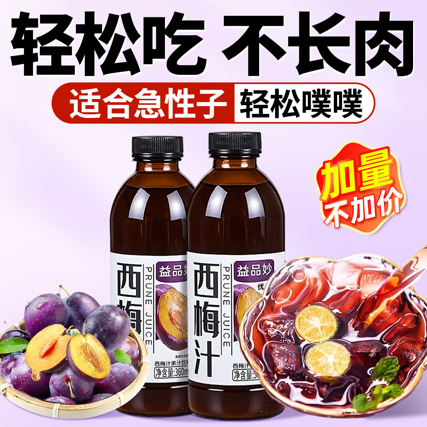 西梅汁饮减益生元脂排便减大餐救星肥便秘润正品肠通官方便旗舰店 - 图0