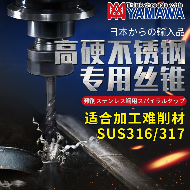 日本yamawa加硬调质不锈钢SUS316/317专用氧化螺旋丝攻SU2-SP丝锥-图0