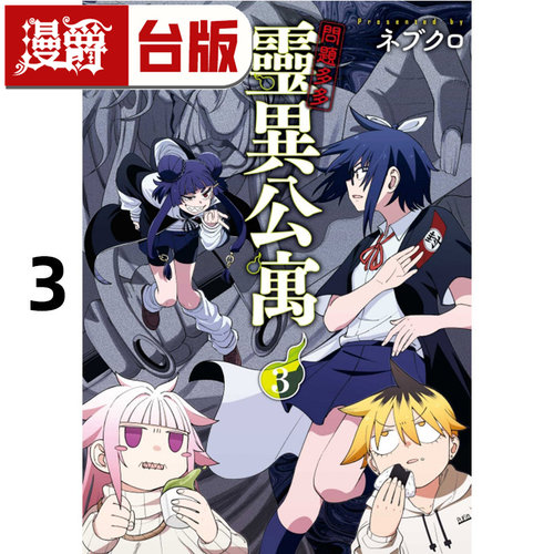 现货 漫爵 问题多多 灵异公寓3 台版漫画书 东立 ネブクロ - 图0