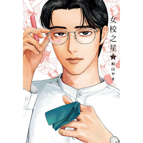 现货 漫爵 女校之星1-4 漫画 东立 和山やま 为你着迷 去唱卡拉OK 作者 台版 - 图0