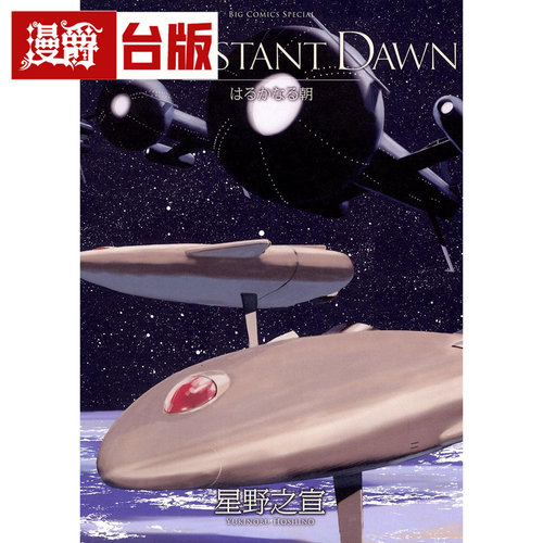 现货 THE DISTANT DAWN 遥远的黎明 台版漫画书 东贩 星野之宣 宗像教授异考录 蓝洞 海帝 雨人RAIN MAN 作者 进口原版 - 图0