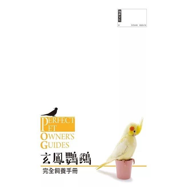 现货 漫爵玄鳯鹦鹉 完全饲养手册:从饲养方法到品种、健康管理、沟通交流 瑞升 铃木莉萌 台版书籍 繁体中文