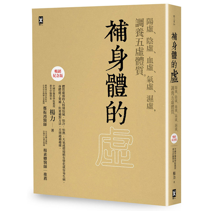 漫爵补身体的虚:阳虚、阴虚、血虚、气虚、湿虚,调养五虚体质【