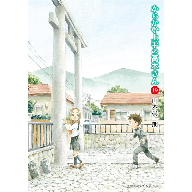 现货 漫爵 擅长捉弄人的高木同学19 台版漫画 尖端 山本崇一朗 - 图0