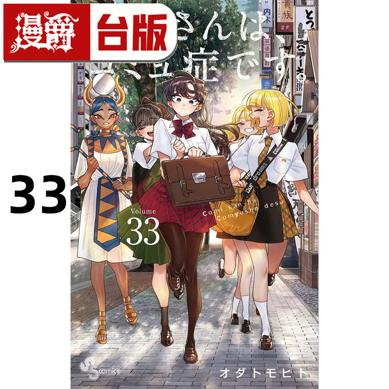 现货 漫爵 古见同学是沟通鲁蛇33古见同学有交流障碍症 台版漫画书 青文 ODA TOMOHITO 进口原版,淘宝优惠券,粉丝福利购,淘宝优惠卷