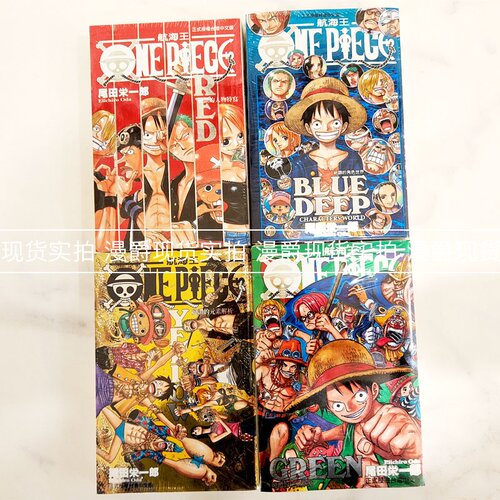现货 ONE PIECE 航海王 海贼王 RED/YELLOW/GREEN/BLUE DEEP 红黄蓝绿绝赞系列4册套装全 台版漫画书 东立 尾田荣一郎 进口原版 - 图0