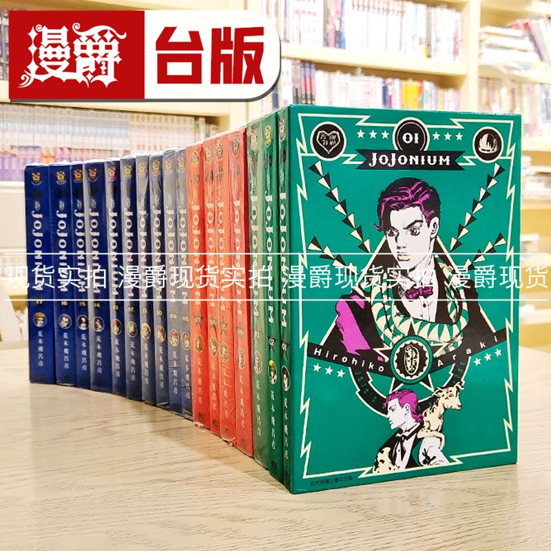 现货漫爵台版漫画 JOJO的奇妙冒险盒装1-17荒木飞吕彦 东立书全套乔乔 JOJO的奇妙冒险 飙马野郎作者 - 图1