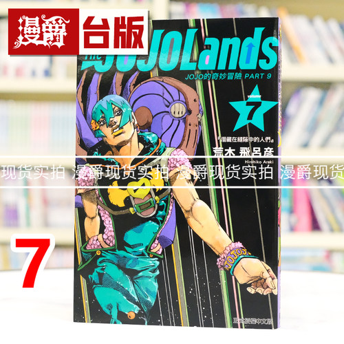 现货 漫爵 JOJO的奇妙冒险 PART 9 The JOJOLands 7 台版漫画书 东立 荒木飞吕彦 进口原版 - 图1