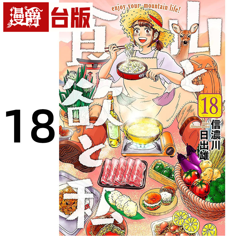 现货 漫爵 山与食欲与我18  台版漫画书 青文 信浓川日出雄 进口原版 - 图0
