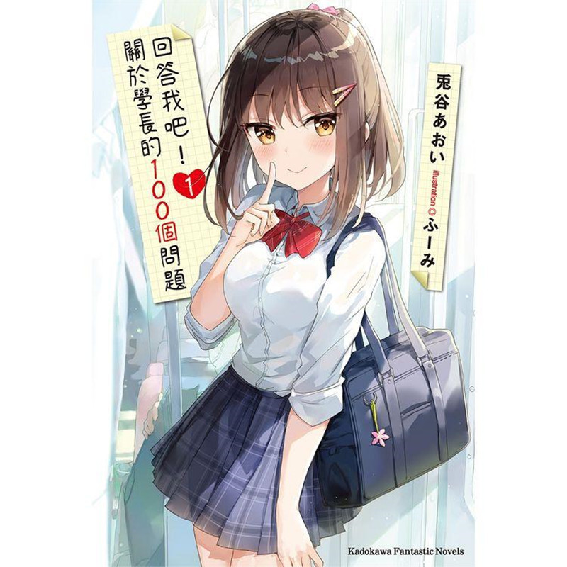 现货漫爵轻小说回答我吧 关于学长的100个问题1-2 兔谷あおい角川