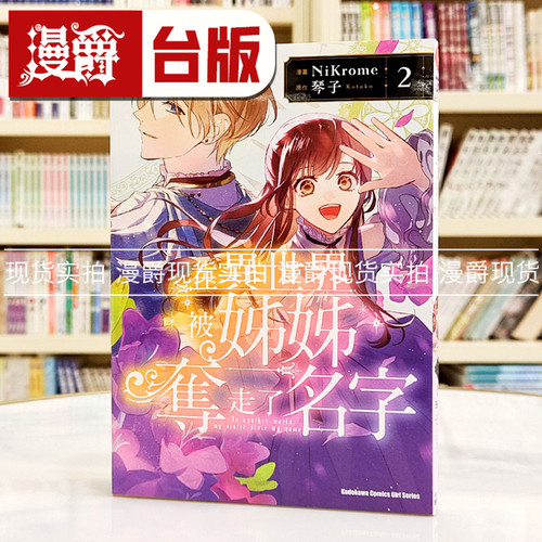 现货 漫爵在异世界被姊姊夺走了名字2 台版漫画书 角川 NiKrome - 图1