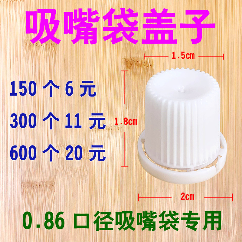 吸嘴袋盖子拧盖器0.86/1.5口径豆浆中药酸梅汤螺丝粉透明汤包防漏,淘宝优惠券,粉丝福利购,淘宝优惠卷