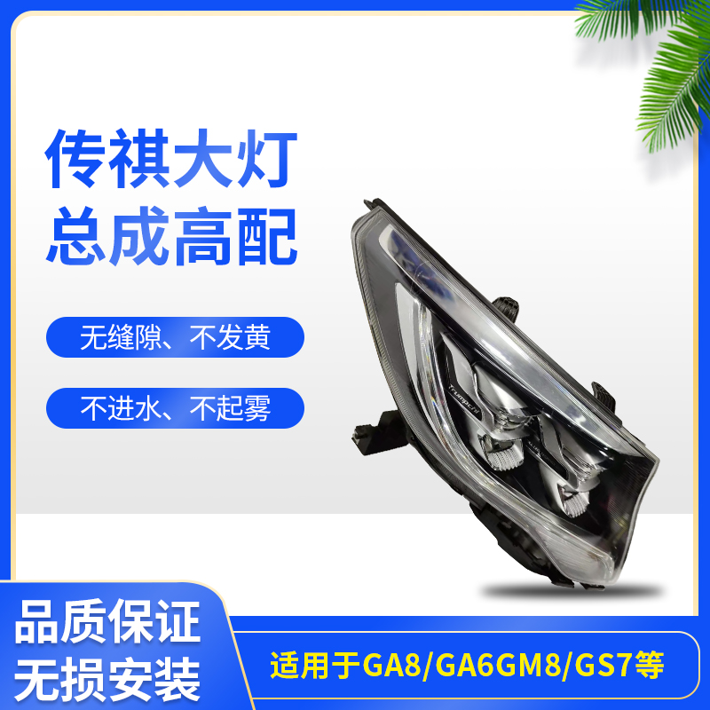 传祺GA8 GA6 GM8 GS7 GS4 GS8 GS5大灯总成高配LED原厂拆车M6 GS3 - 图0