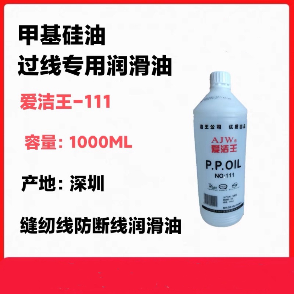 爱洁王线油111过线油 PP线油防断线缝纫机润滑油大洁王线油一瓶-图0