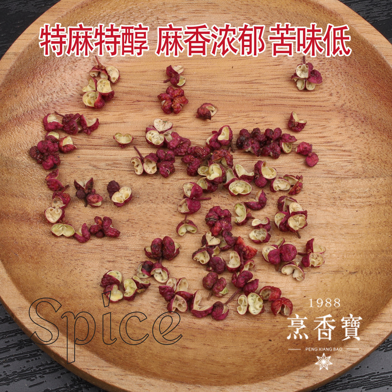 四川茂汶大红袍红花椒粒A特麻特香超麻椒川菜火锅调料非汉源贡椒,淘宝优惠券,粉丝福利购,淘宝优惠卷