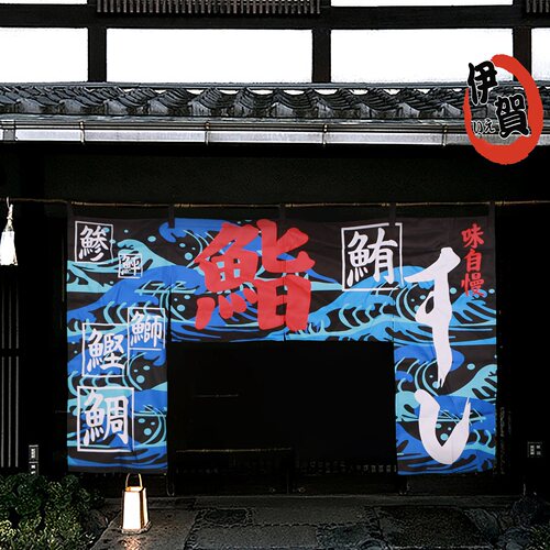 日式居酒屋布帘横帘门帘日料寿司店店铺招牌帘关东煮烤肉烧鸟食事 - 图2