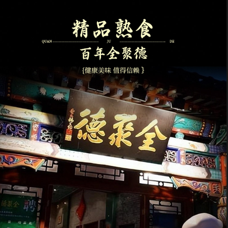 全聚德烤鸭礼盒装真空包装熟食春节年货北京特产老字号,淘宝优惠券,粉丝福利购,淘宝优惠卷