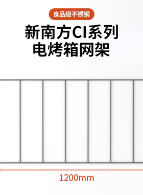 新南方烤箱商用网架铁架烤盘架子通用款不锈钢电烤箱烤箱隔热架