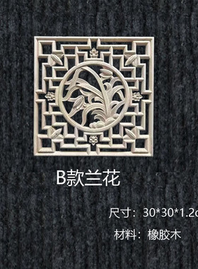 东阳木雕中式梅兰竹菊花方形贴花