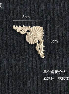 东阳木雕实木角花欧式