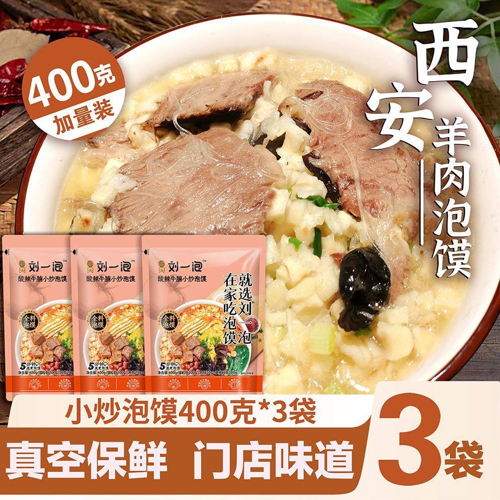刘一泡牛羊肉泡馍正宗牛肉小炒加量装西安泡馍陕西特产懒人速食,淘宝优惠券,粉丝福利购,淘宝优惠卷