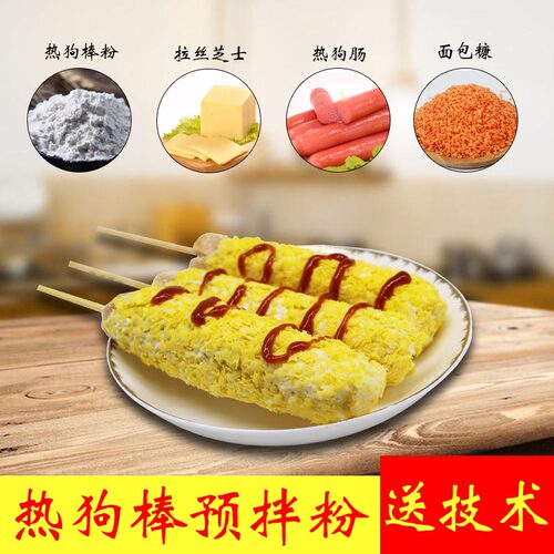 热狗粉拉丝彩色芝士热狗棒预拌粉脆皮裹粉专用商用韩式五彩面包糠 - 图1