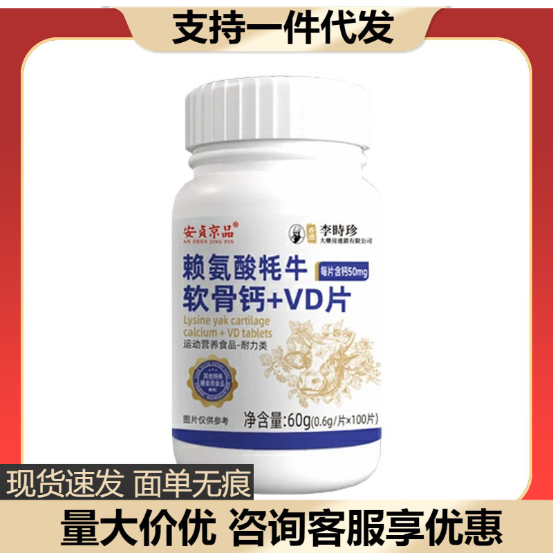 安贞京品赖氨酸牦牛软骨钙+VD片压片糖果100片,淘宝优惠券,粉丝福利购,淘宝优惠卷