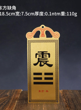 铜八卦牌补角牌房屋缺角牌黄铜摆件彩绘乾卦西北坤艮兑离坎震挂牌