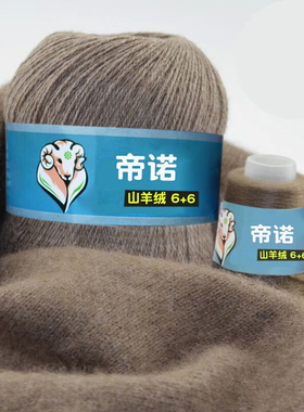 帝诺中细山羊绒保暖毛线