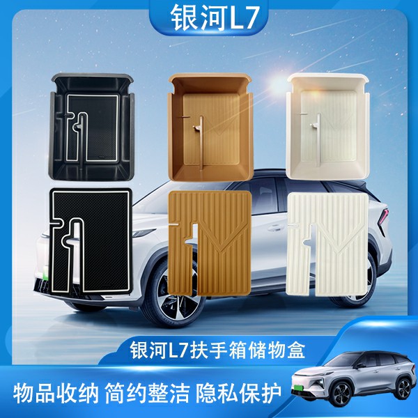 银河L7中控扶手储物盒收纳杂物车载多功能置物盒改装用品配件 - 图2