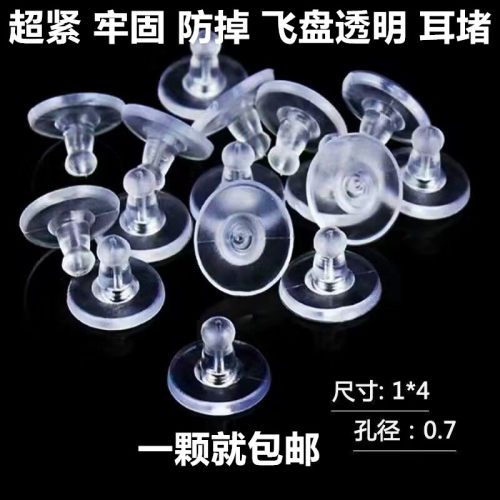 防掉超紧透明新高级大小飞盘耳堵硅胶防掉后塞通用耳钉耳环后堵头 - 图0