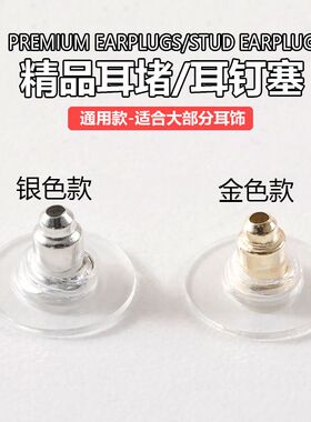 通用后堵超紧耳帽耳饰配件扣耳堵