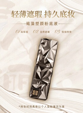 轻薄遮瑕褐藻塑颜粉底液买赠