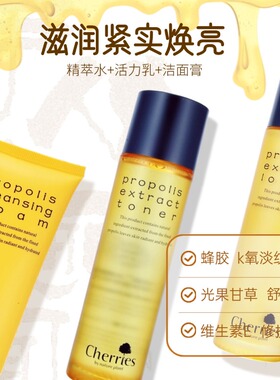 蜂胶凝萃套装提亮保湿
