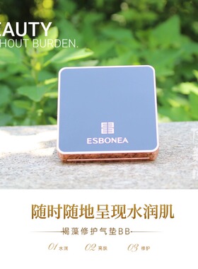 褐藻塑颜气垫BB补妆神器买就送