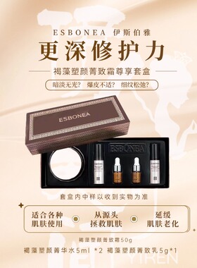 修护套装褐藻塑颜系列官方正品