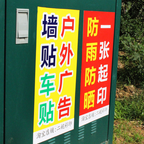 防水防晒户外pvc不干胶小广告墙贴背胶贴纸车贴高清户外写真贴纸 - 图1
