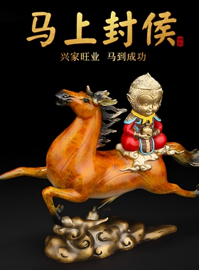 马上封侯猴子全铜礼品家居装饰