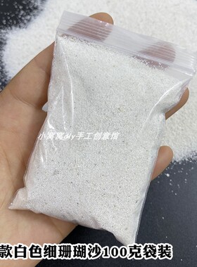 diy手工白色珊瑚沙海洋沙装饰