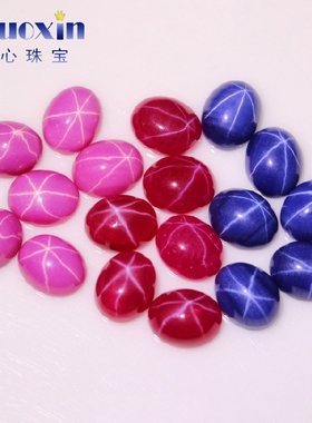 蛋形组合合成星光红宝石蓝宝石玫红宝石 平底素面六射星线裸石